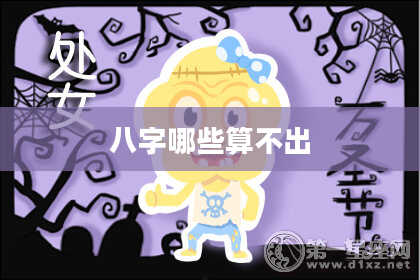 八字哪些算不出