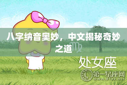 八字纳音奥妙，中文揭秘奇妙之道