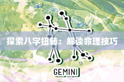 探索八字扭转：解读命理技巧