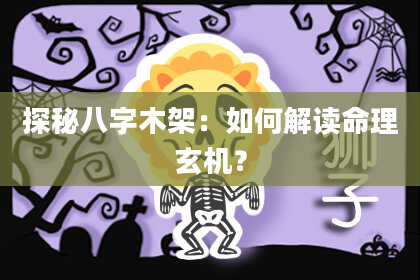 探秘八字木架：如何解读命理玄机？