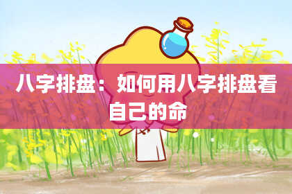 八字排盘：如何用八字排盘看自己的命
