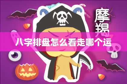 八字排盘怎么看走哪个运