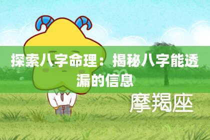 探索八字命理:揭秘八字能透漏的信息