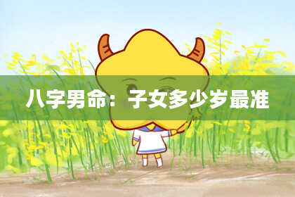 八字男命：子女多少岁最准