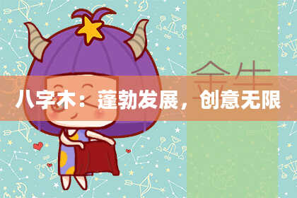 八字木：蓬勃发展，创意无限