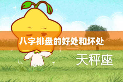 八字排盘的好处和坏处