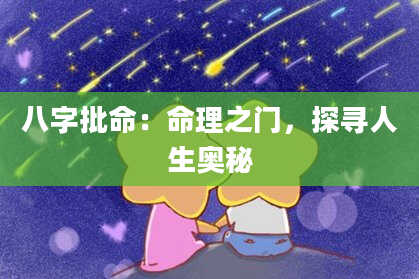 八字批命:命理之门,探寻人生奥秘