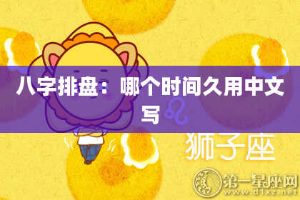 八字排盘：哪个时间久用中文写