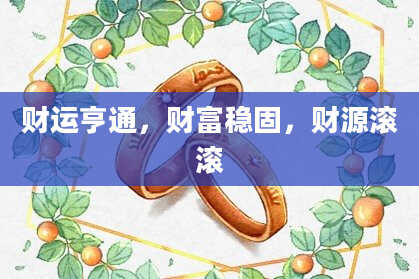 财运亨通,财富稳固,财源滚滚