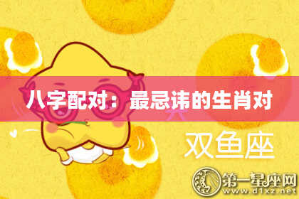八字配对：最忌讳的生肖对