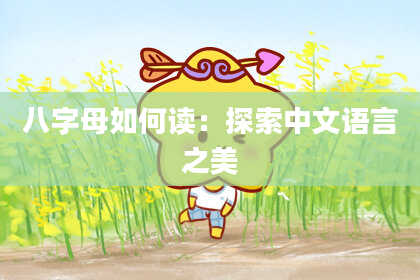 八字母如何读：探索中文语言之美