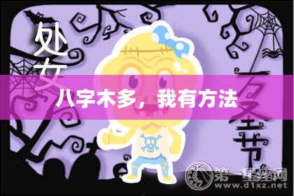 八字木多，我有方法
