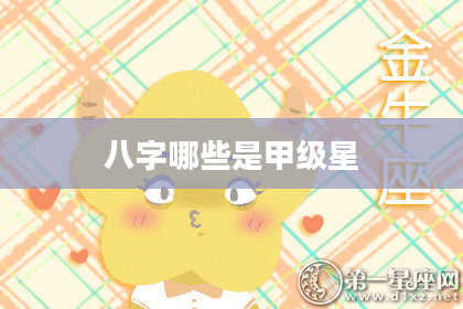 八字哪些是甲级星