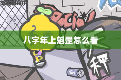 八字年上魁罡怎么看
