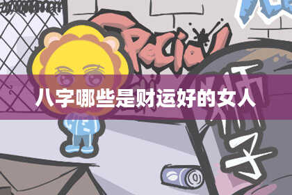 八字哪些是财运好的女人