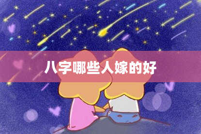 八字哪些人嫁的好
