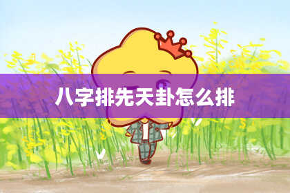 八字排先天卦怎么排