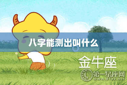 八字能测出叫什么