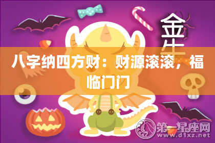 八字纳四方财：财源滚滚，福临门门