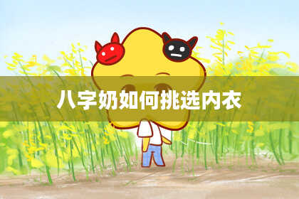 八字奶如何挑选内衣