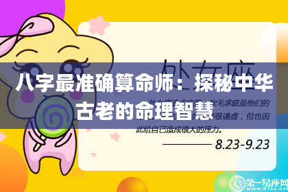 八字最准确算命师：探秘中华古老的命理智慧