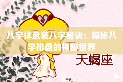 八字排盘装八字秘诀：探秘八字排盘的神秘世界
