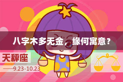 八字木多无金，缘何寓意？