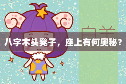 八字木头凳子，座上有何奥秘？