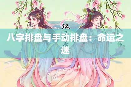 八字排盘与手动排盘：命运之迷