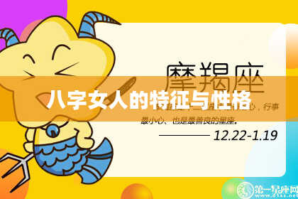 八字女人的特征与性格