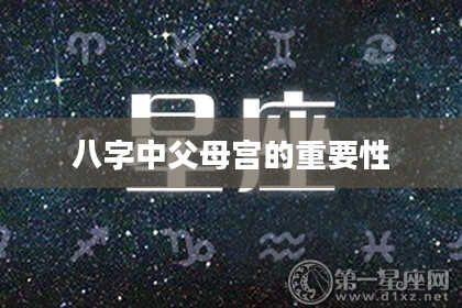 八字中父母宫的重要性