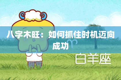 八字木旺:如何抓住时机迈向成功