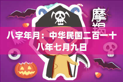 八字年月：中华民国二百一十八年七月九日