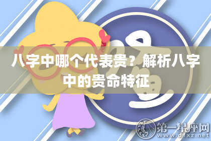 八字中哪个代表贵？解析八字中的贵命特征