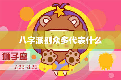 八字派别众多代表什么