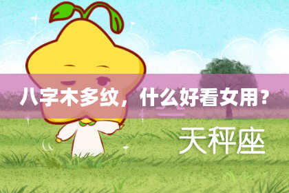 八字木多纹，什么好看女用？