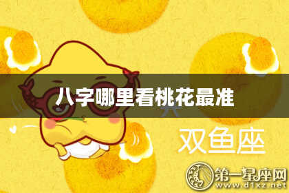 八字哪里看桃花最准