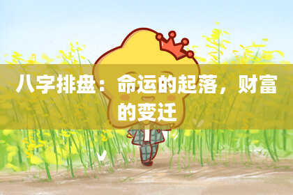 八字排盘：命运的起落，财富的变迁