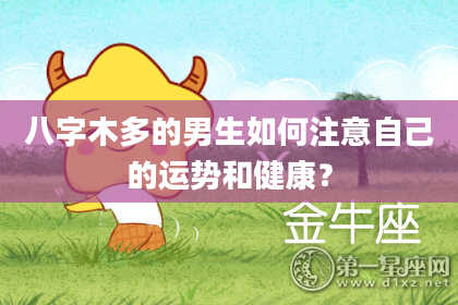 八字木多的男生如何注意自己的运势和健康？