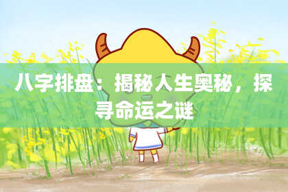 八字排盘：揭秘人生奥秘，探寻命运之谜