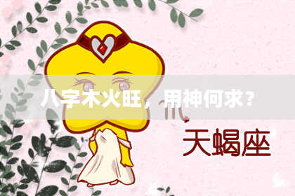 八字木火旺，用神何求？