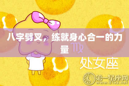 八字劈叉，练就身心合一的力量