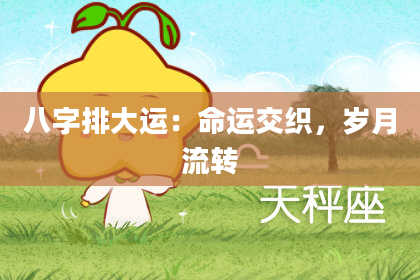 八字排大运：命运交织，岁月流转