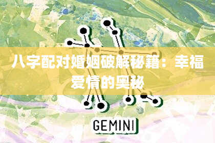 八字配对婚姻破解秘籍：幸福爱情的奥秘