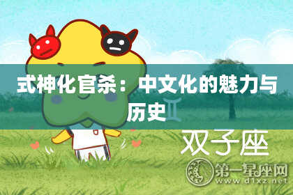 式神化官杀:中文化的魅力与历史