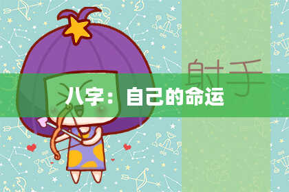 八字：自己的命运