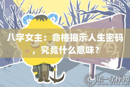 八字女主:命格揭示人生密码,究竟什么意味?