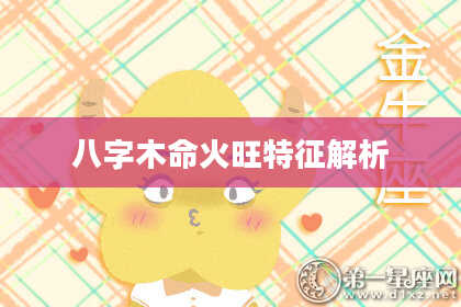 八字木命火旺特征解析