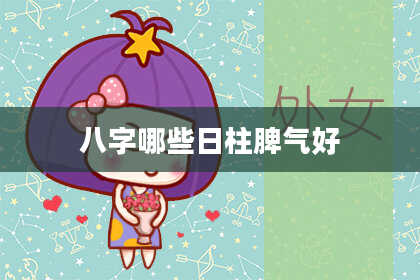 八字哪些日柱脾气好