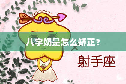 八字奶是怎么矫正？